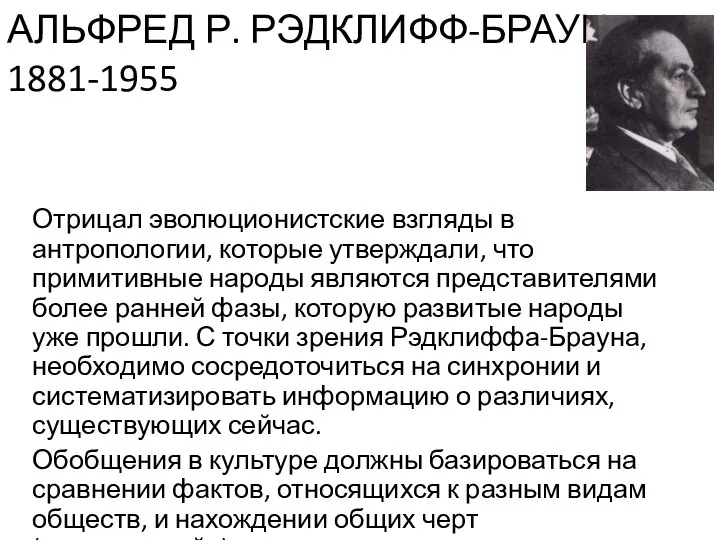 АЛЬФРЕД Р. РЭДКЛИФФ-БРАУН 1881-1955 Отрицал эволюционистские взгляды в антропологии, которые утверждали, что