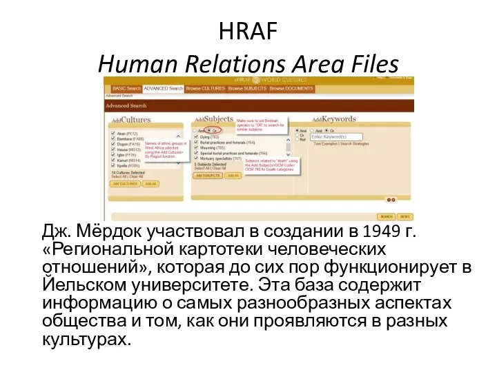 HRAF Human Relations Area Files Дж. Мёрдок участвовал в создании в 1949