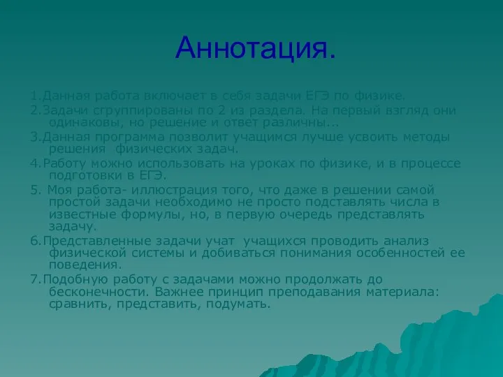 Аннотация. 1.Данная работа включает в себя задачи ЕГЭ по физике. 2.Задачи сгруппированы