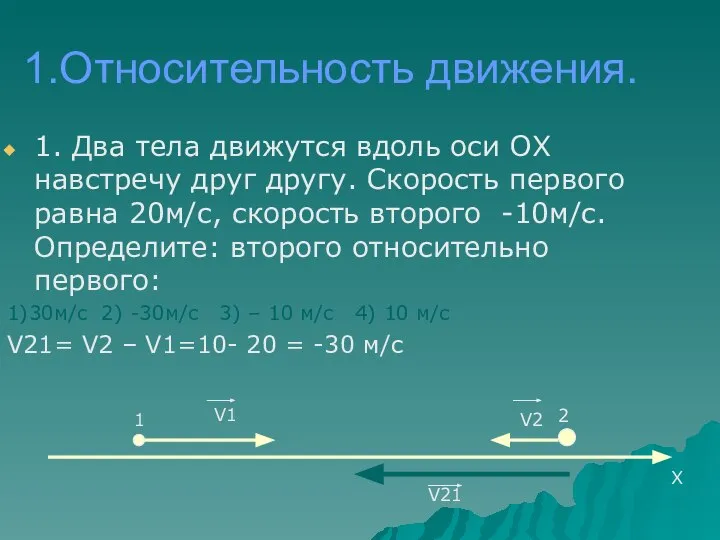 1.Относительность движения. 1. Два тела движутся вдоль оси ОХ навстречу друг другу.