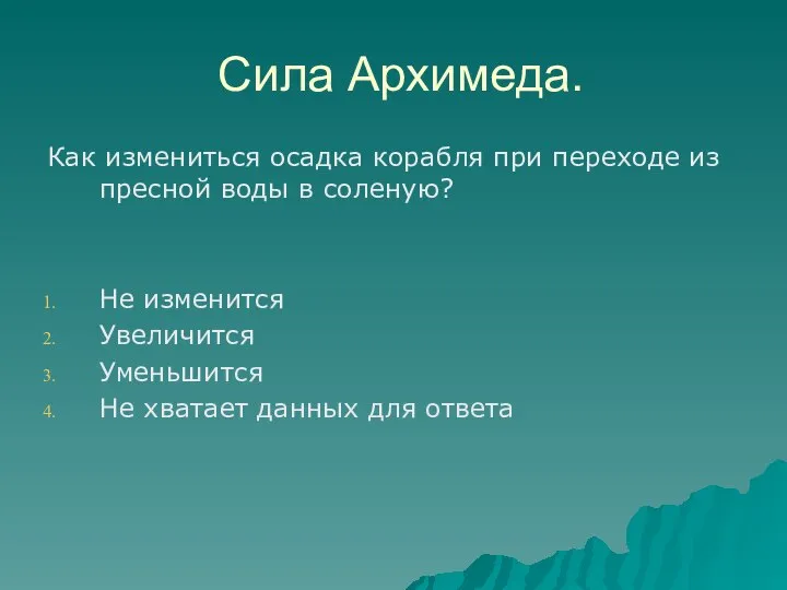 Сила Архимеда. Как измениться осадка корабля при переходе из пресной воды в