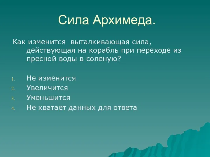 Сила Архимеда. Как изменится выталкивающая сила, действующая на корабль при переходе из