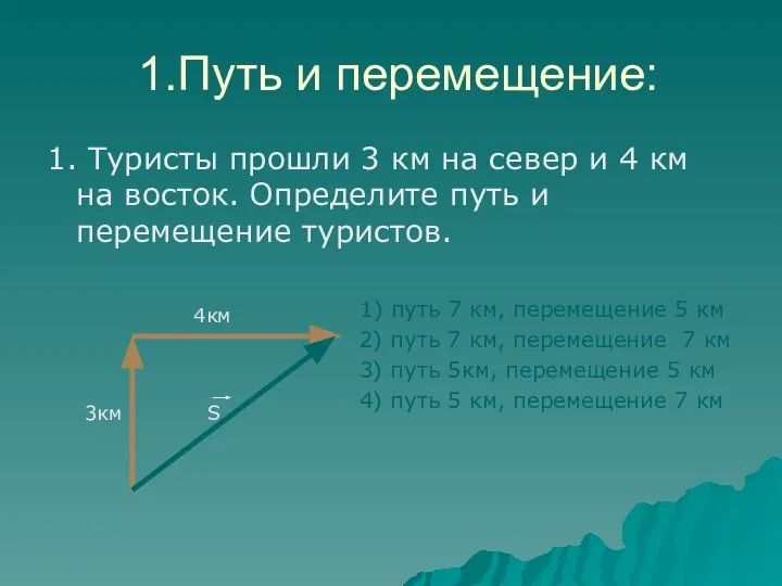 1.Путь и перемещение: 1. Туристы прошли 3 км на север и 4