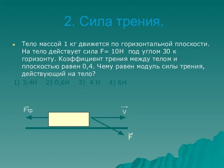 2. Сила трения. Тело массой 1 кг движется по горизонтальной плоскости. На