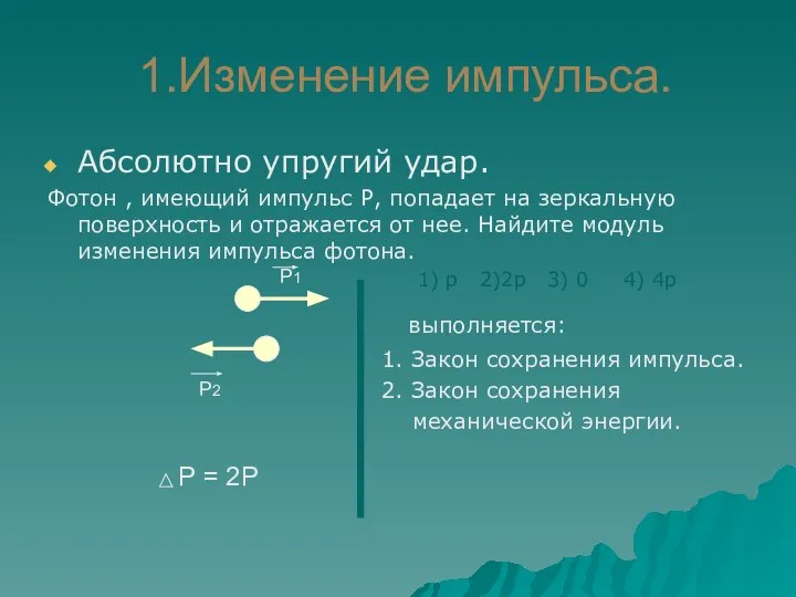 1.Изменение импульса. Абсолютно упругий удар. Фотон , имеющий импульс Р, попадает на