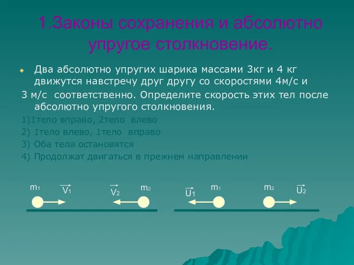 1.Законы сохранения и абсолютно упругое столкновение. Два абсолютно упругих шарика массами 3кг