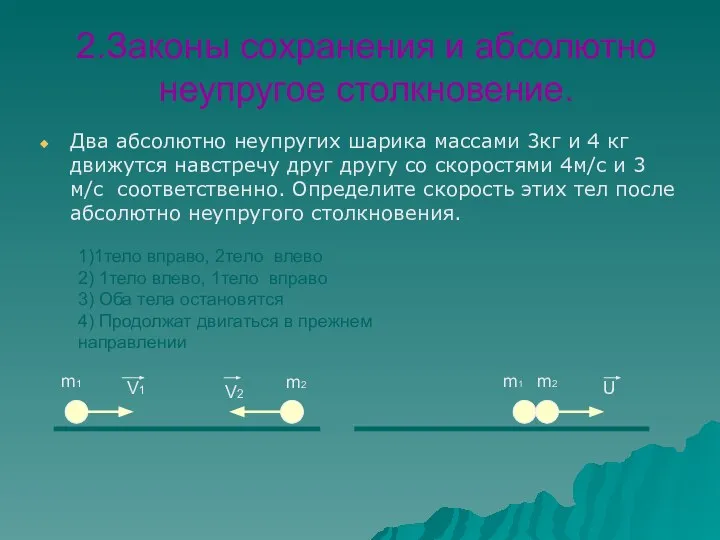 2.Законы сохранения и абсолютно неупругое столкновение. Два абсолютно неупругих шарика массами 3кг