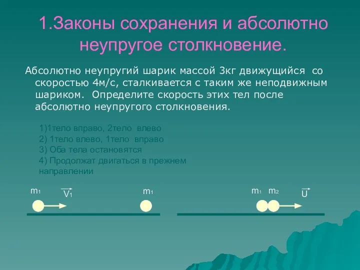 1.Законы сохранения и абсолютно неупругое столкновение. Абсолютно неупругий шарик массой 3кг движущийся