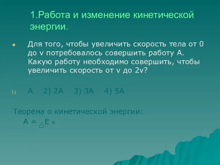 1.Работа и изменение кинетической энергии. Для того, чтобы увеличить скорость тела от