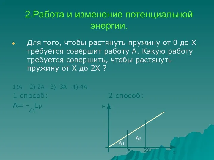 2.Работа и изменение потенциальной энергии. Для того, чтобы растянуть пружину от 0