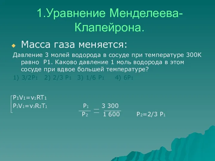 1.Уравнение Менделеева- Клапейрона. Масса газа меняется: Давление 3 молей водорода в сосуде