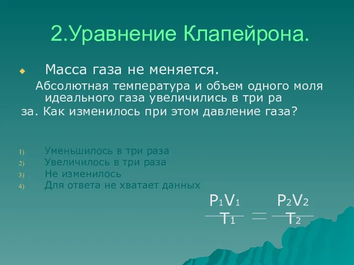 2.Уравнение Клапейрона. Масса газа не меняется. Абсолютная температура и объем одного моля