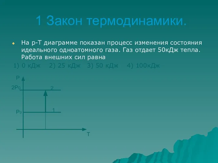 1 Закон термодинамики. На р-Т диаграмме показан процесс изменения состояния идеального одноатомного