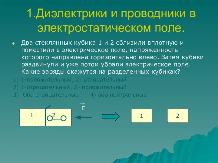 1.Диэлектрики и проводники в электростатическом поле. Два стеклянных кубика 1 и 2