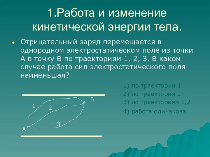 1.Работа и изменение кинетической энергии тела. Отрицательный заряд перемещается в однородном электростатическом