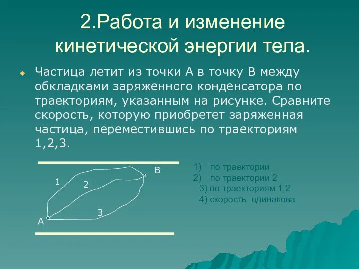 2.Работа и изменение кинетической энергии тела. Частица летит из точки А в