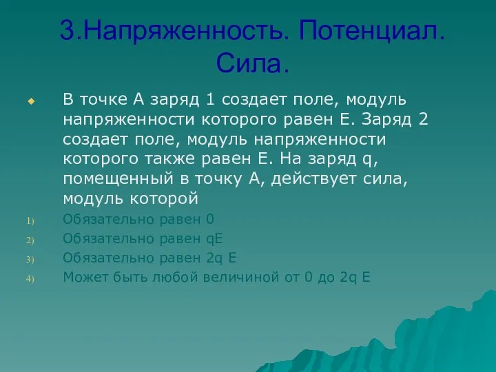 3.Напряженность. Потенциал. Сила. В точке А заряд 1 создает поле, модуль напряженности