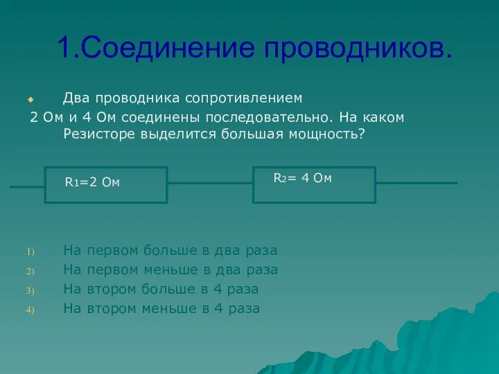 1.Соединение проводников. Два проводника сопротивлением 2 Ом и 4 Ом соединены последовательно.