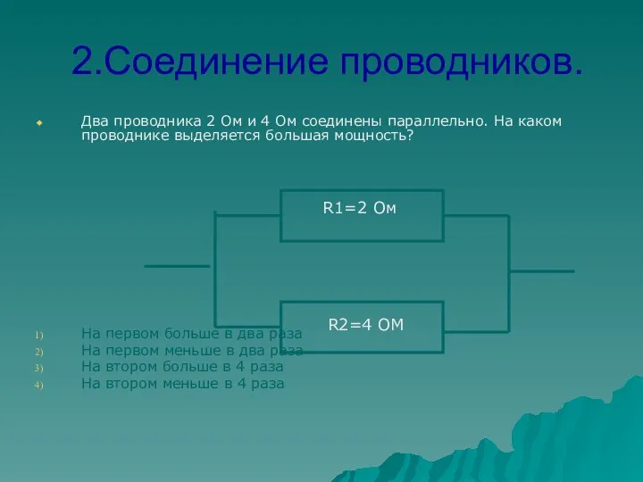 2.Соединение проводников. Два проводника 2 Ом и 4 Ом соединены параллельно. На