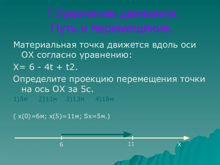 1.Уравнение движения. Путь и перемещение. Материальная точка движется вдоль оси ОХ согласно