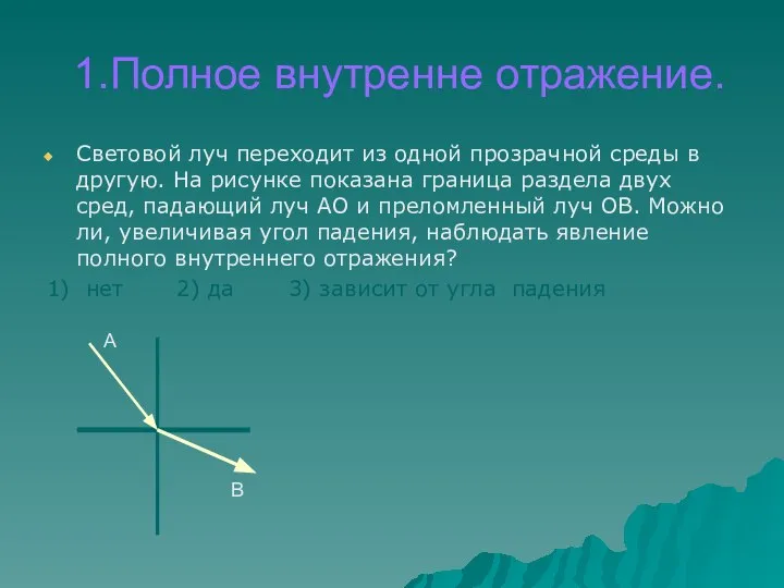 1.Полное внутренне отражение. Световой луч переходит из одной прозрачной среды в другую.