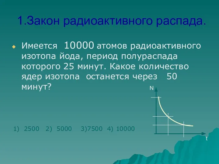 1.Закон радиоактивного распада. Имеется 10000 атомов радиоактивного изотопа йода, период полураспада которого