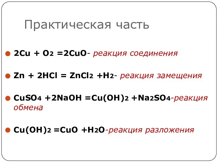 Практическая часть 2Cu + O2 =2CuO- реакция соединения Zn + 2HCl =