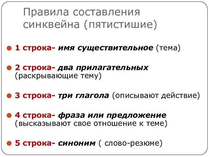 Правила составления синквейна (пятистишие) 1 строка- имя существительное (тема) 2 строка- два