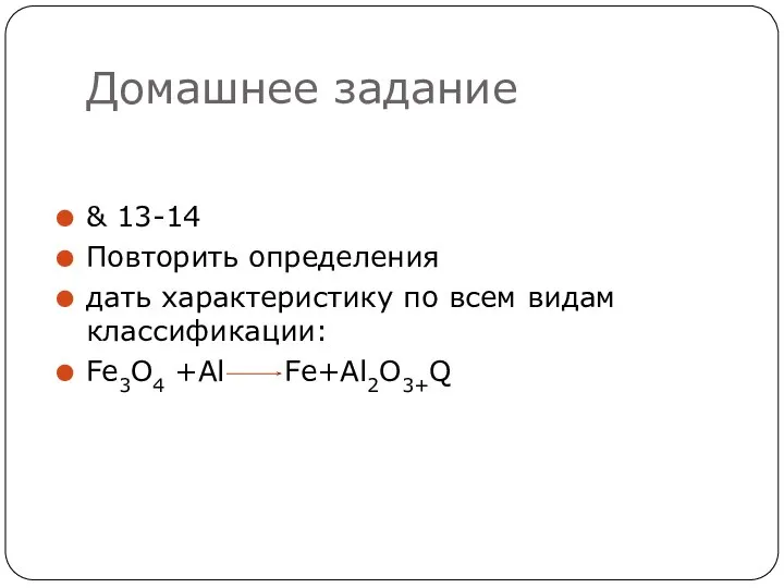 Домашнее задание & 13-14 Повторить определения дать характеристику по всем видам классификации: Fe3O4 +Al Fe+Al2O3+Q