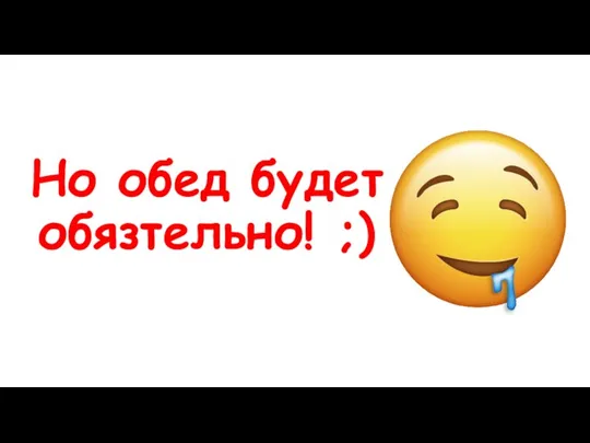 Но обед будет обязтельно! ;)