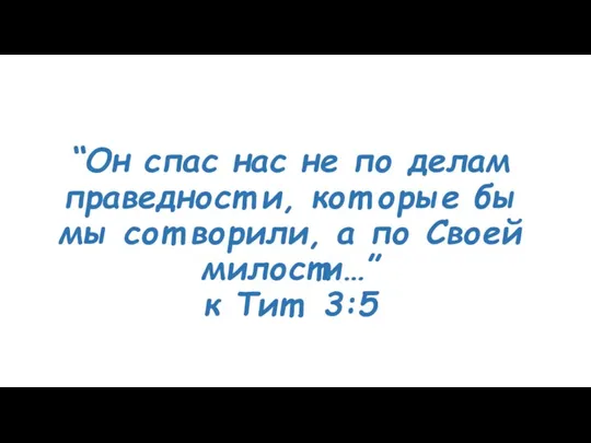 “Он спас нас не по делам праведност и, кот орые бы мы