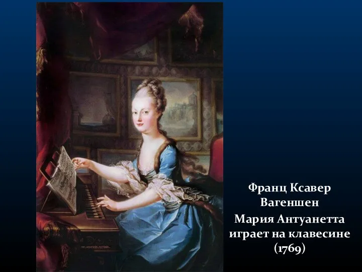 Франц Ксавер Вагеншен Мария Антуанетта играет на клавесине (1769)