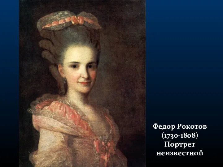 Федор Рокотов (1730-1808) Портрет неизвестной