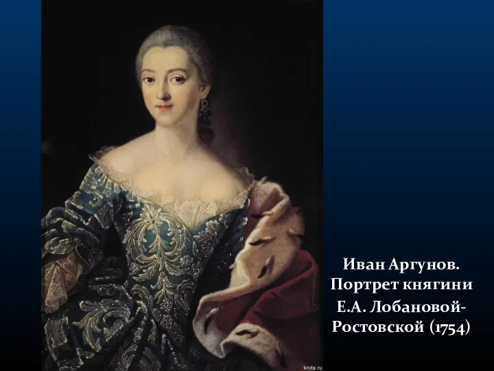 Иван Аргунов. Портрет княгини Е.А. Лобановой-Ростовской (1754)