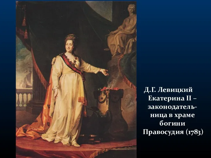 Д.Г. Левицкий Екатерина II – законодатель-ница в храме богини Правосудия (1783)