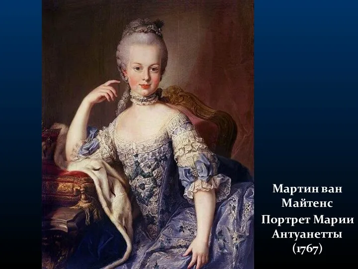 Мартин ван Майтенс Портрет Марии Антуанетты (1767)