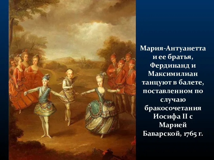 Мария-Антуанетта и ее братья, Фердинанд и Максимилиан танцуют в балете, поставленном по