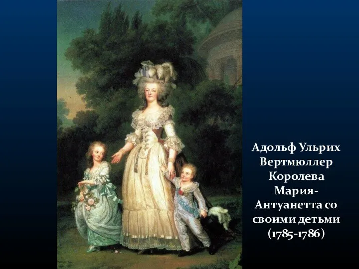 Адольф Ульрих Вертмюллер Королева Мария-Антуанетта со своими детьми (1785-1786)