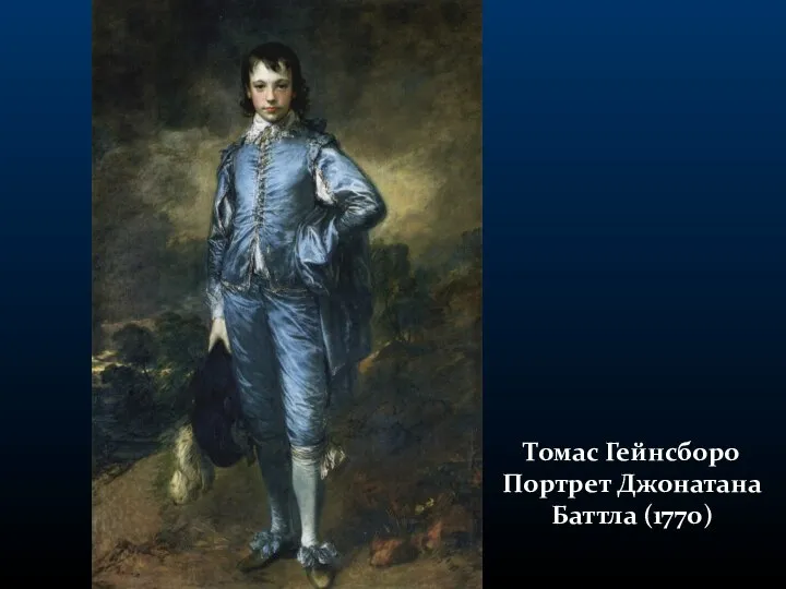 Томас Гейнсборо Портрет Джонатана Баттла (177о)