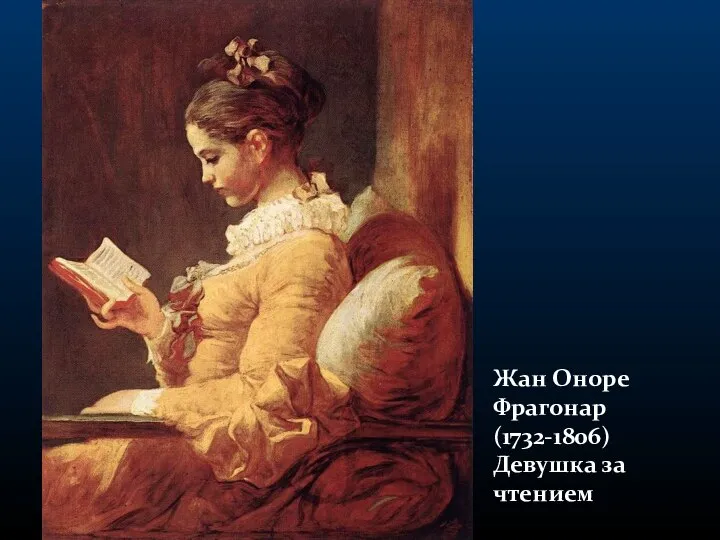 Жан Оноре Фрагонар (1732-1806) Девушка за чтением