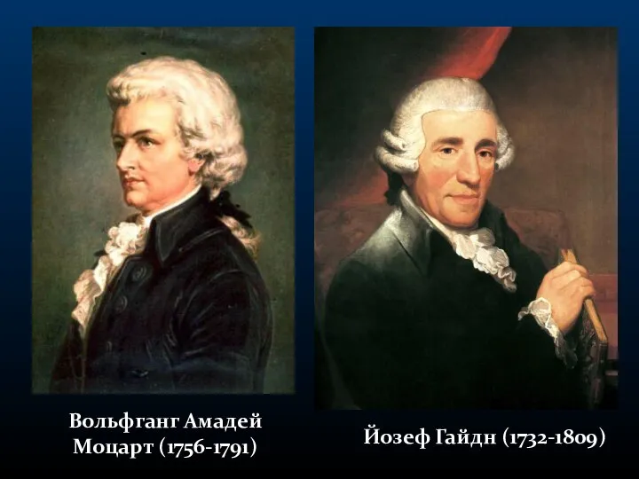 Вольфганг Амадей Моцарт (1756-1791) Йозеф Гайдн (1732-1809)