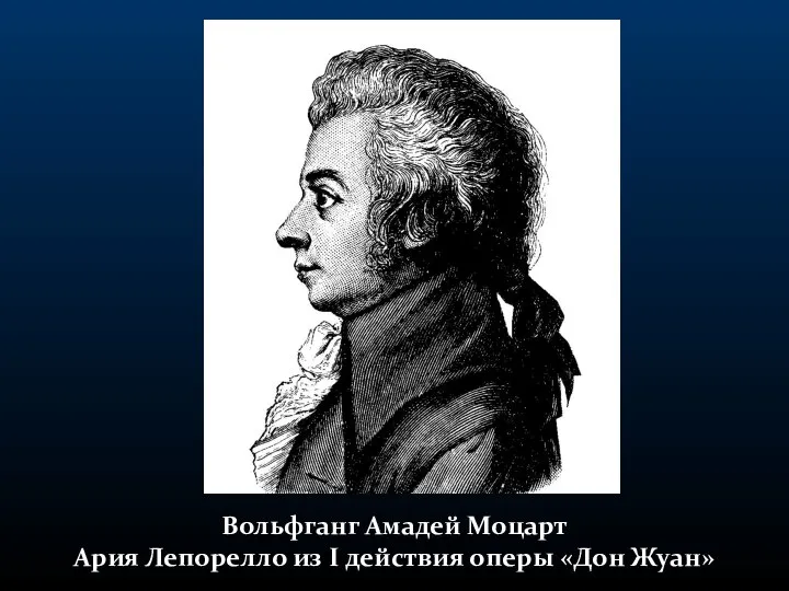 Вольфганг Амадей Моцарт Ария Лепорелло из I действия оперы «Дон Жуан»