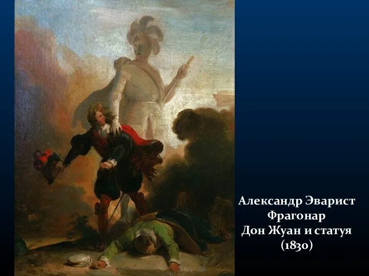 Александр Эварист Фрагонар Дон Жуан и статуя (1830)