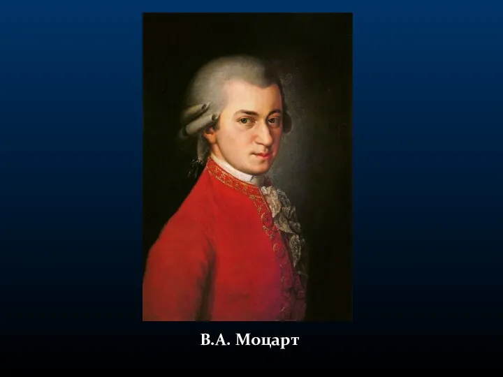 В.А. Моцарт