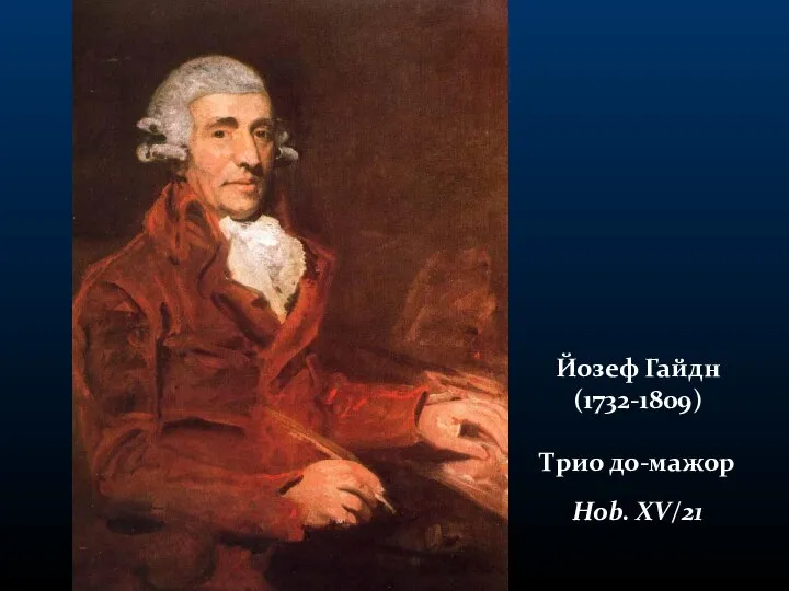 Йозеф Гайдн (1732-1809) Трио до-мажор Hob. XV/21
