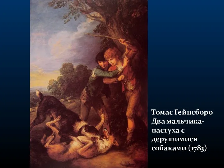 Томас Гейнсборо Два мальчика-пастуха с дерущимися собаками (1783)