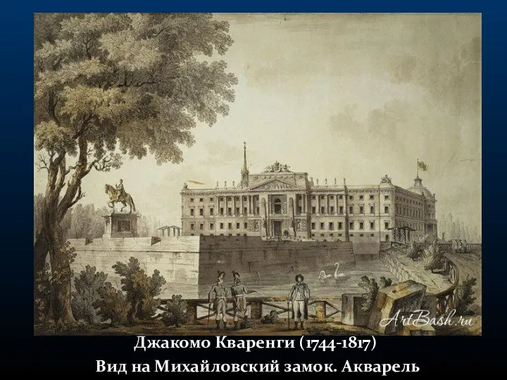 Джакомо Кваренги (1744-1817) Вид на Михайловский замок. Акварель