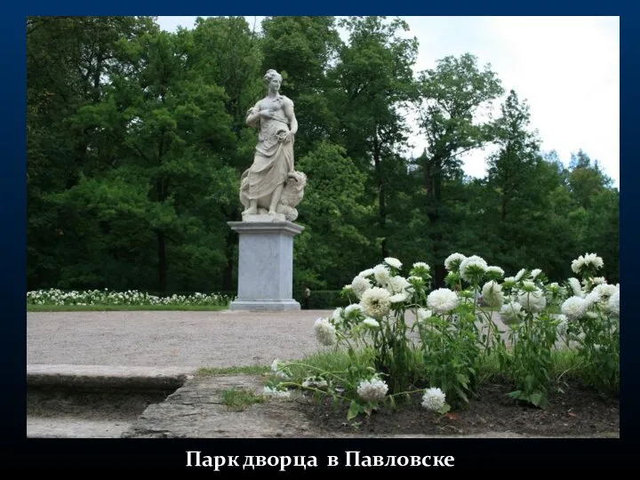 Парк дворца в Павловске