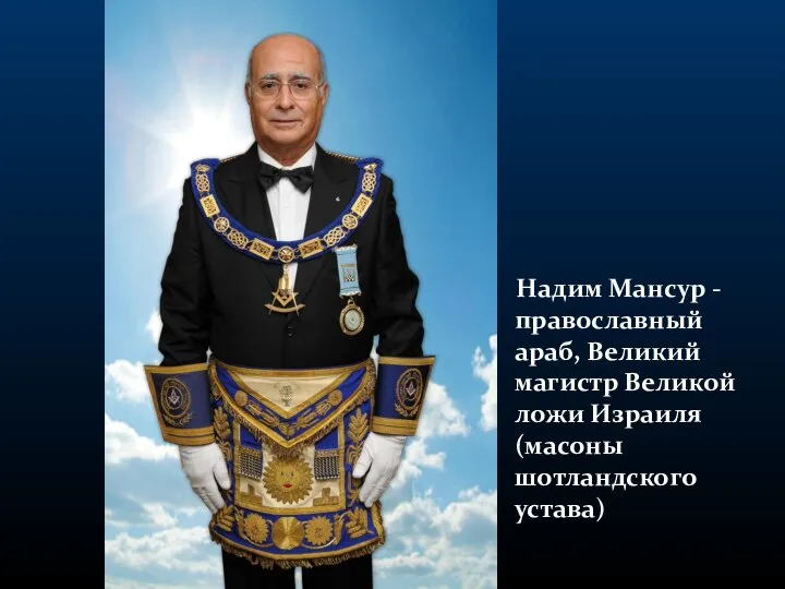 Надим Мансур - православный араб, Великий магистр Великой ложи Израиля (масоны шотландского устава)