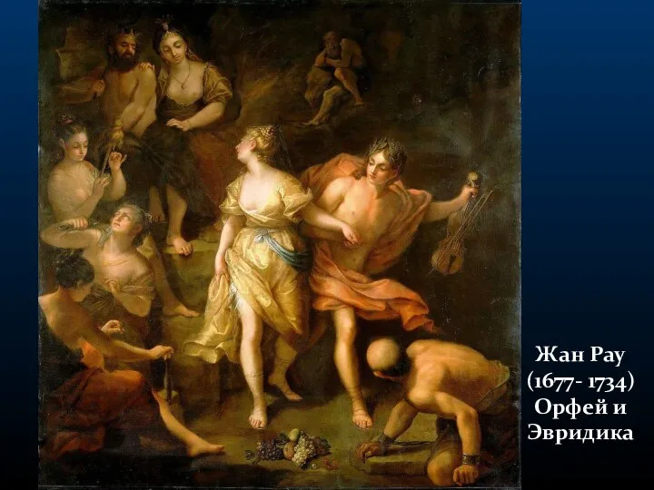 Жан Рау (1677- 1734) Орфей и Эвридика